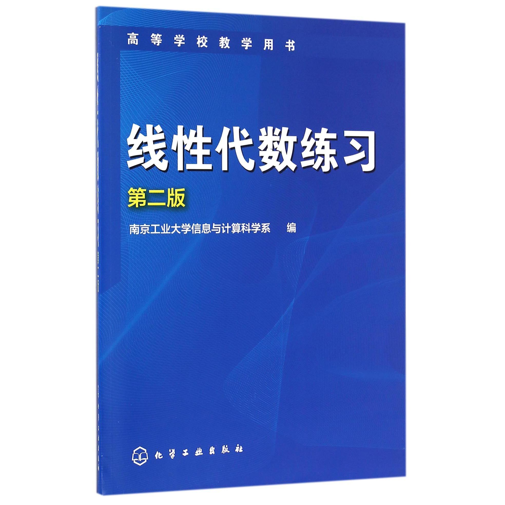 线性代数练习（第2版高等学校教学用书）