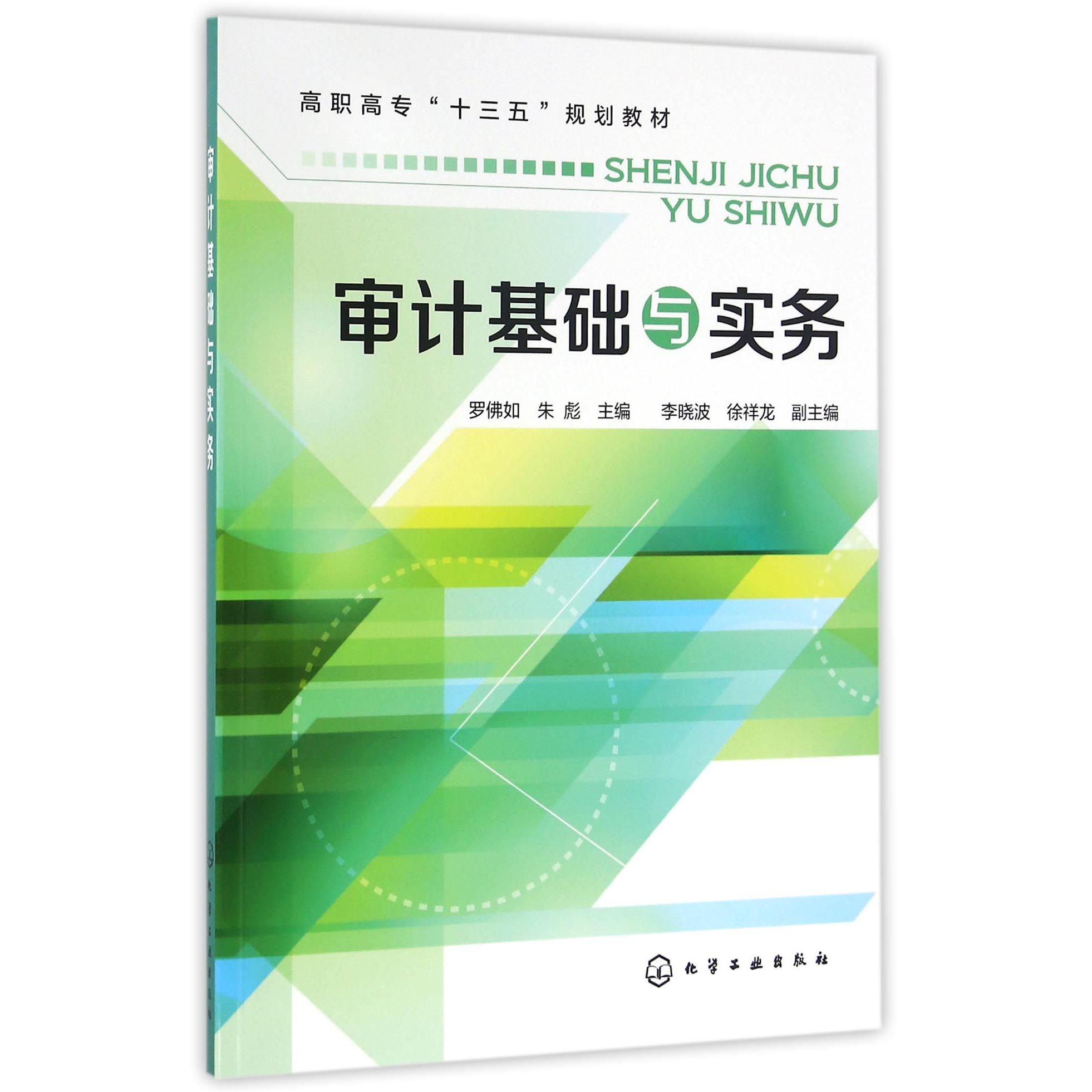 审计基础与实务（高职高专十三五规划教材）