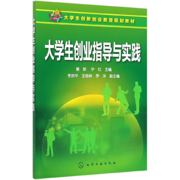 大学生创业指导与实践(大学生创新创业教育规划教材)