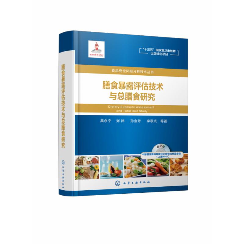 膳食暴露评估技术与总膳食研究（附光盘）（精）/食品安全风险分析技术丛书
