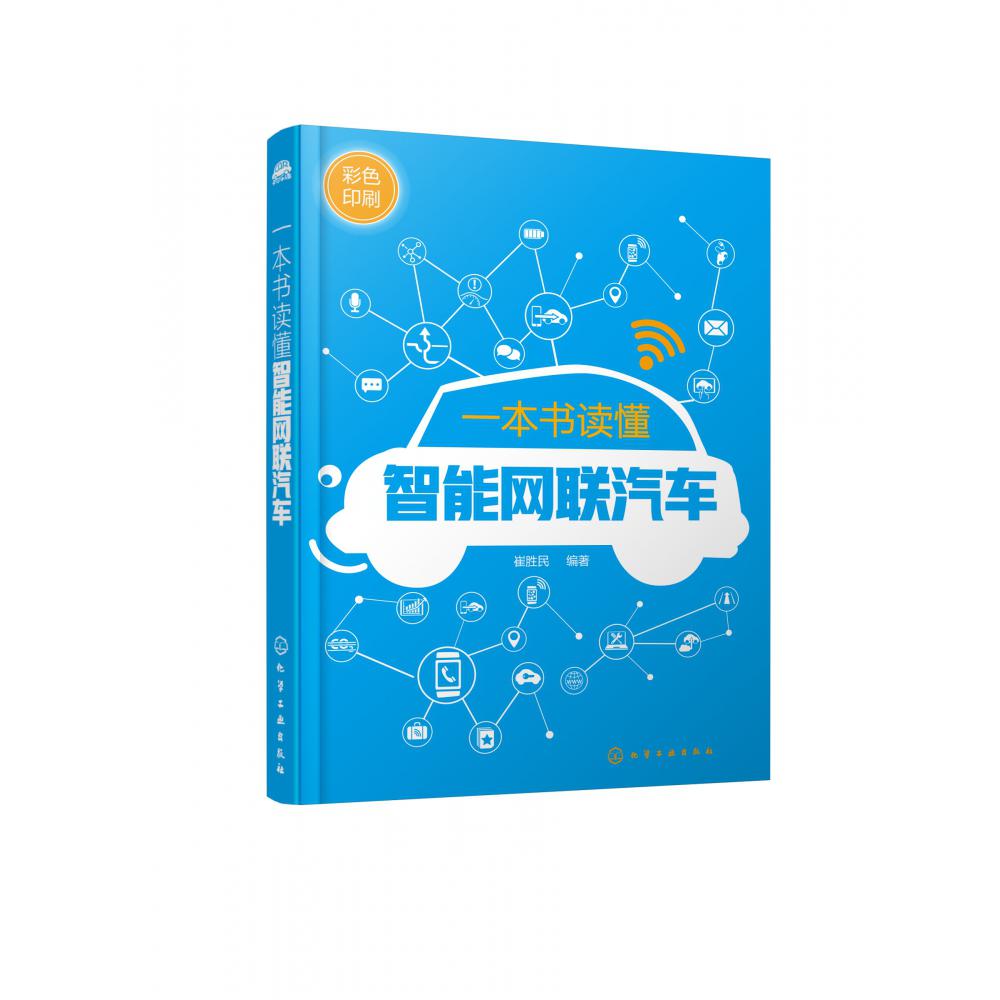 一本书读懂智能网联汽车(彩色印刷)