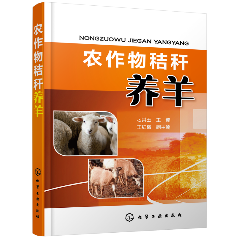 农作物秸杆养羊