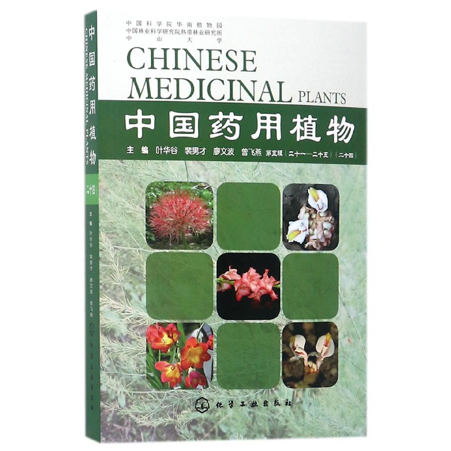 中国药用植物(24)