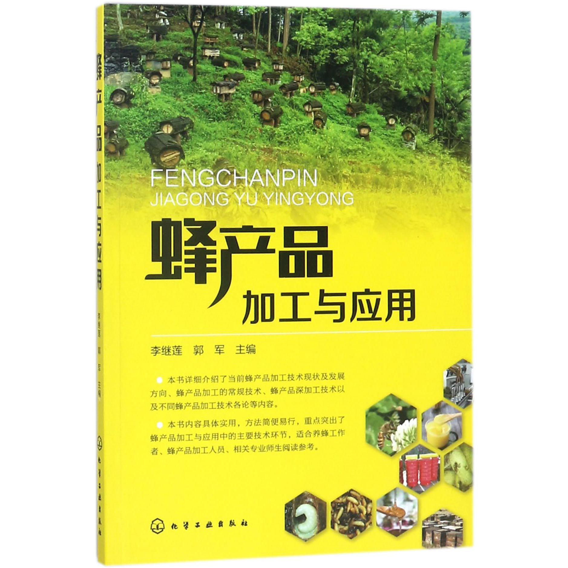 蜂产品加工与应用