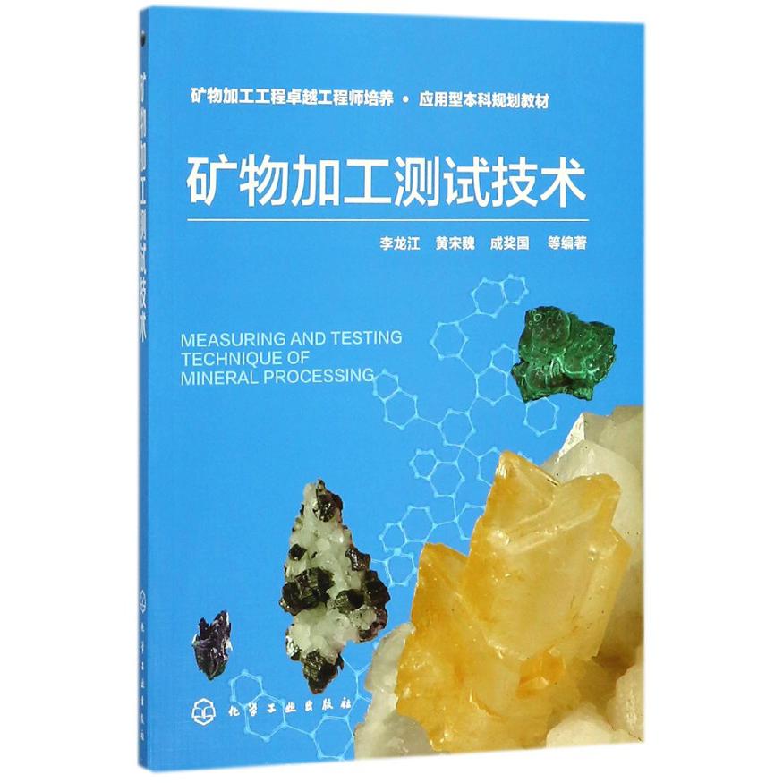 矿物加工测试技术(矿物加工工程卓越工程师培养应用型本科规划教材)