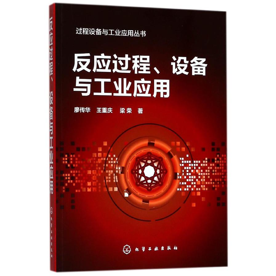 反应过程设备与工业应用/过程设备与工业应用丛书