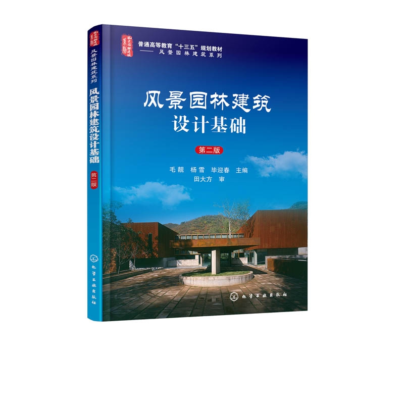 风景园林建筑设计基础（第2版普通高等教育十三五规划教材）/风景园林建筑系列