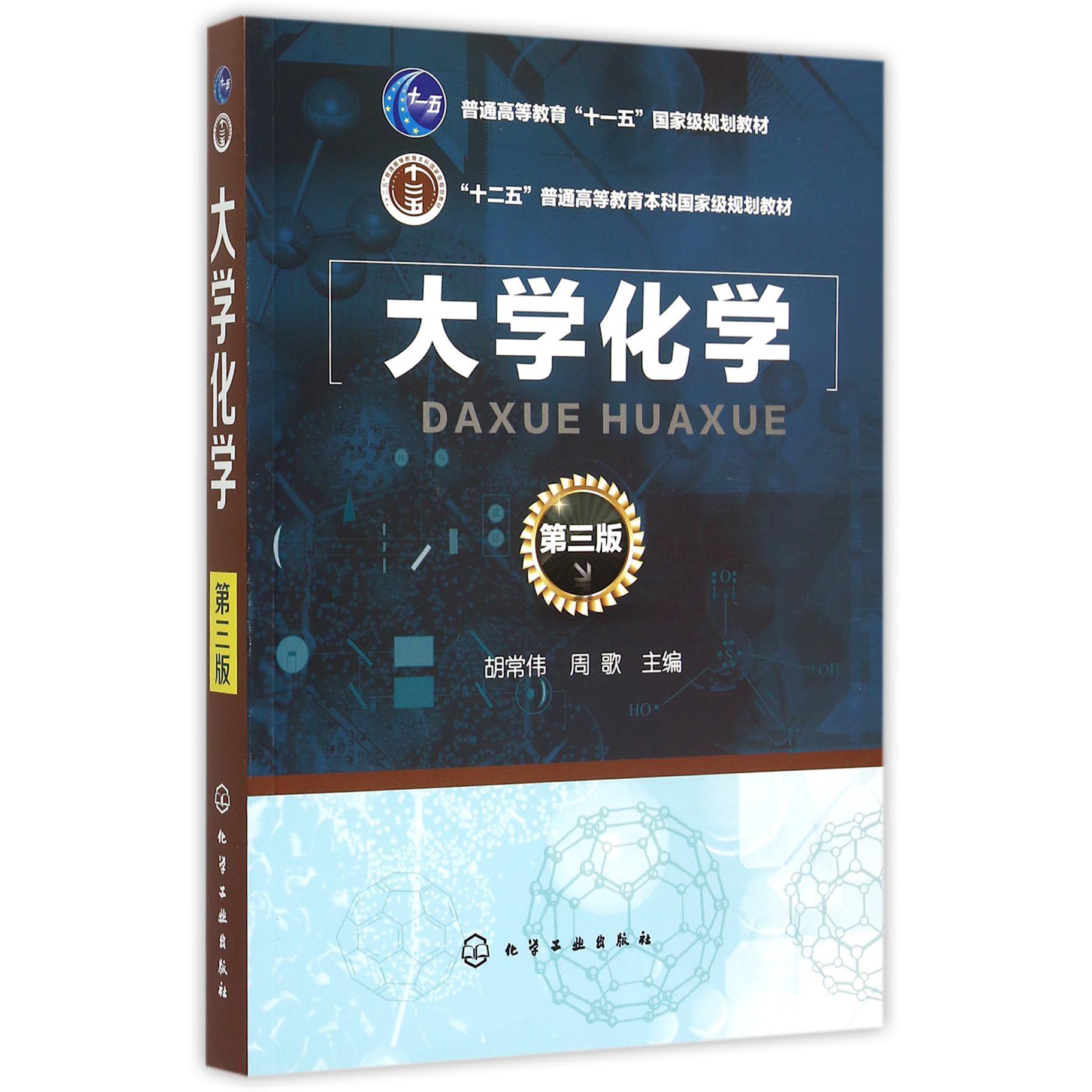 大学化学（第3版十二五普通高等教育本科国家级规划教材）