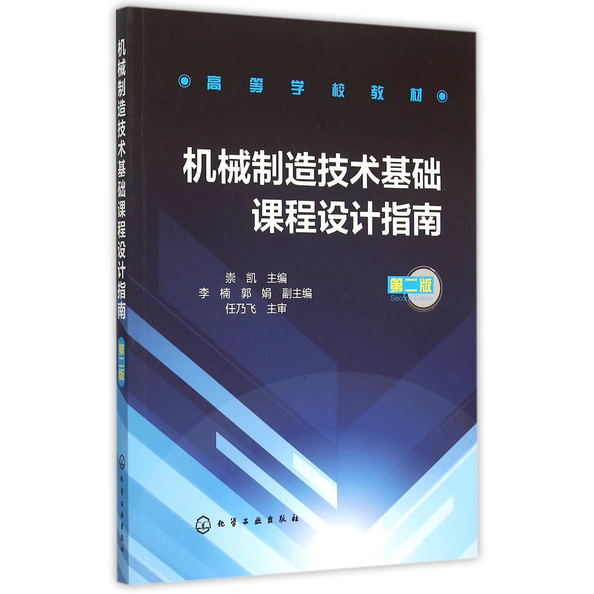 机械制造技术基础课程设计指南（第2版高等学校教材）