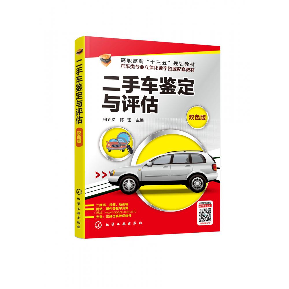 二手车鉴定与评估(附光盘双色版汽车类专业立体化数字资源配套教材高职高专十三五规划 