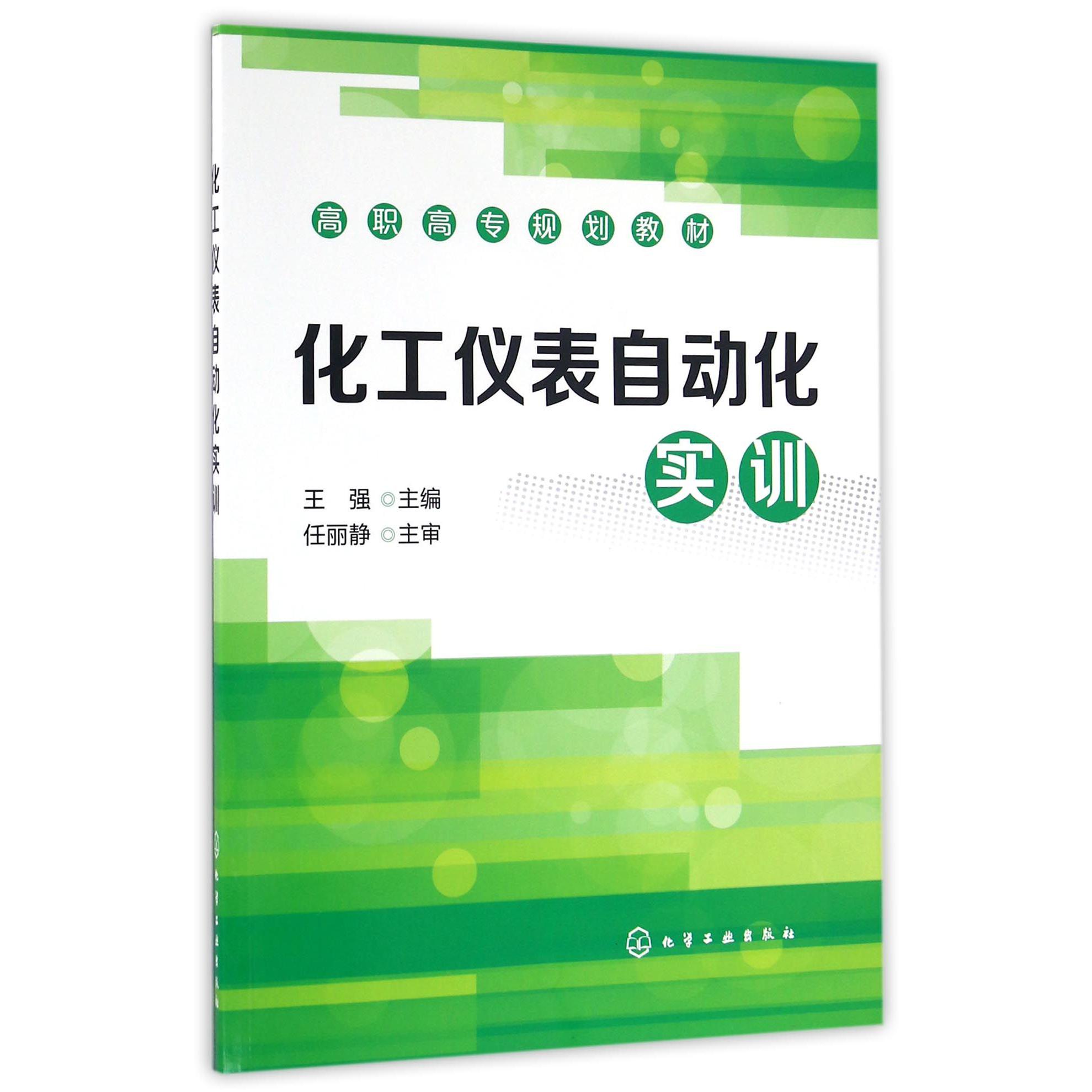 化工仪表自动化实训（高职高专规划教材）
