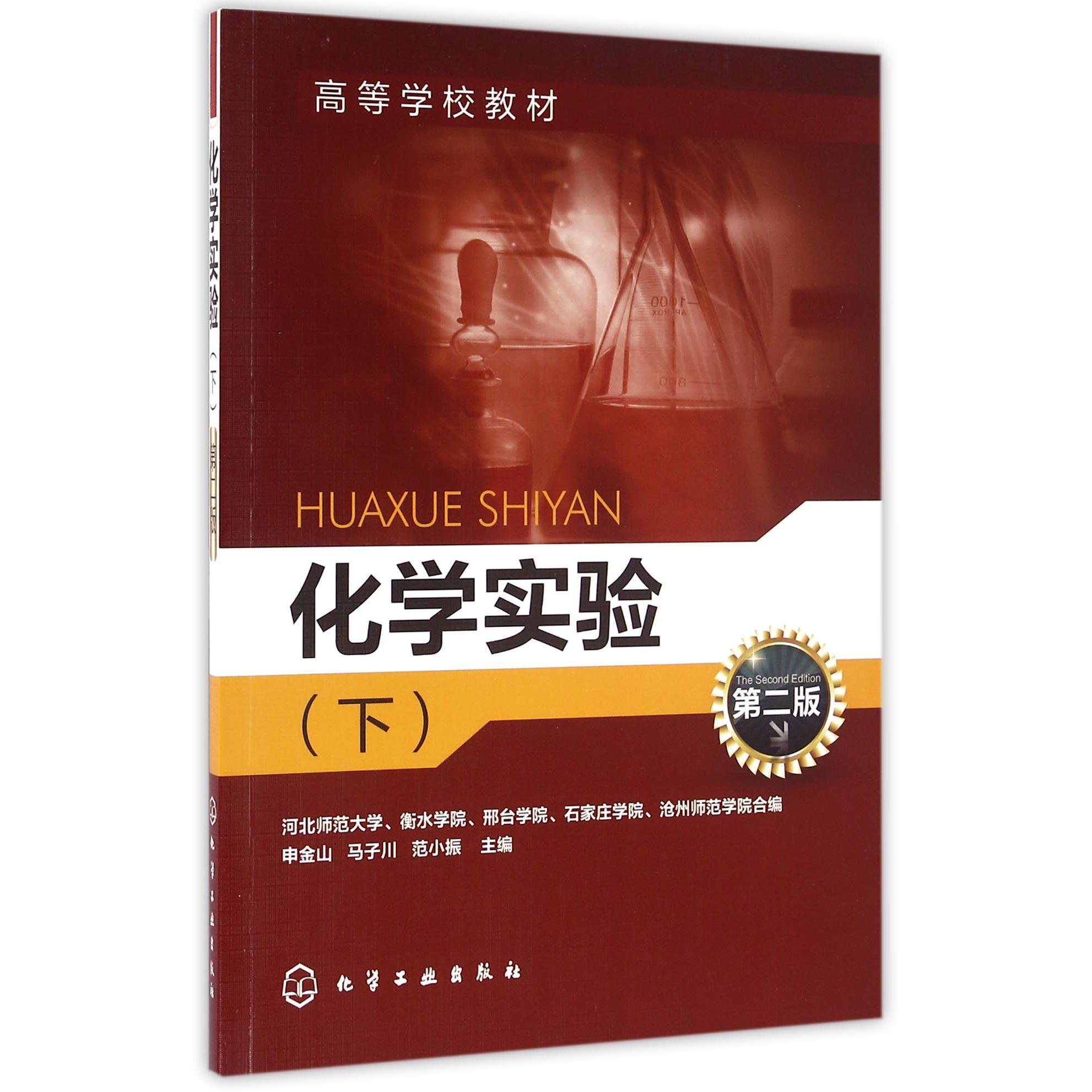 化学实验（下第2版高等学校教材）