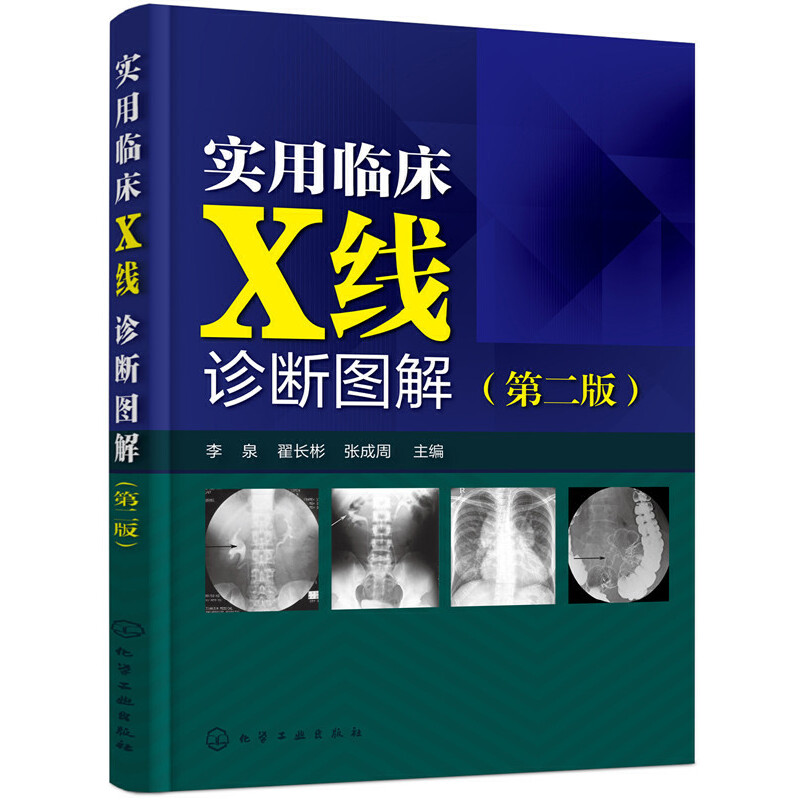 实用临床X线诊断图解(第2版)
