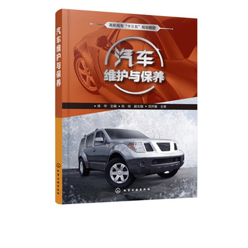 汽车维护与保养（高职高专十三五规划教材）