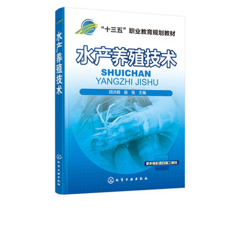 水产养殖技术（十三五职业教育规划教材）