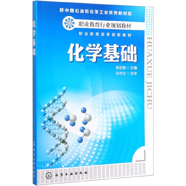 化学基础(职业教育行业规划教材)