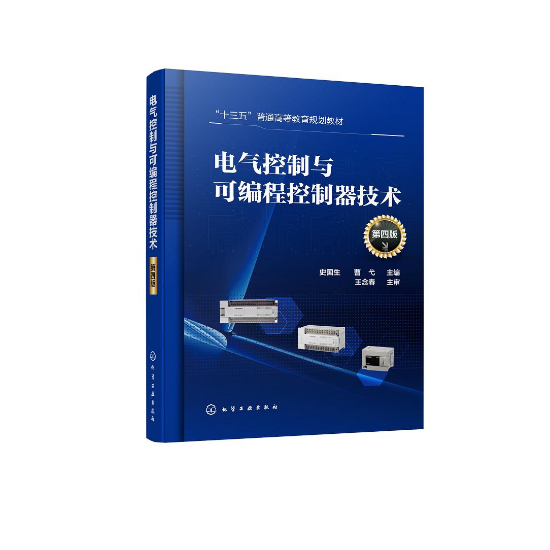 电气控制与可编程控制器技术（第4版十三五普通高等教育规划教材）