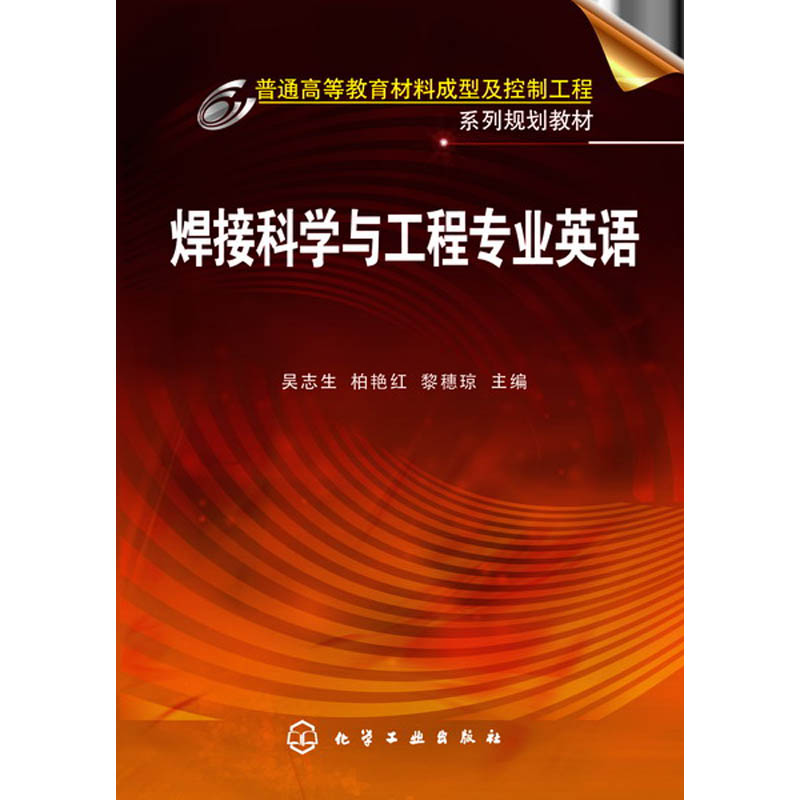 焊接科学与工程专业英语(普通高等教育材料成型及控制工程系列规划教材)