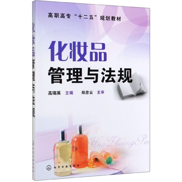 化妆品管理与法规(高职高专十二五规划教材)