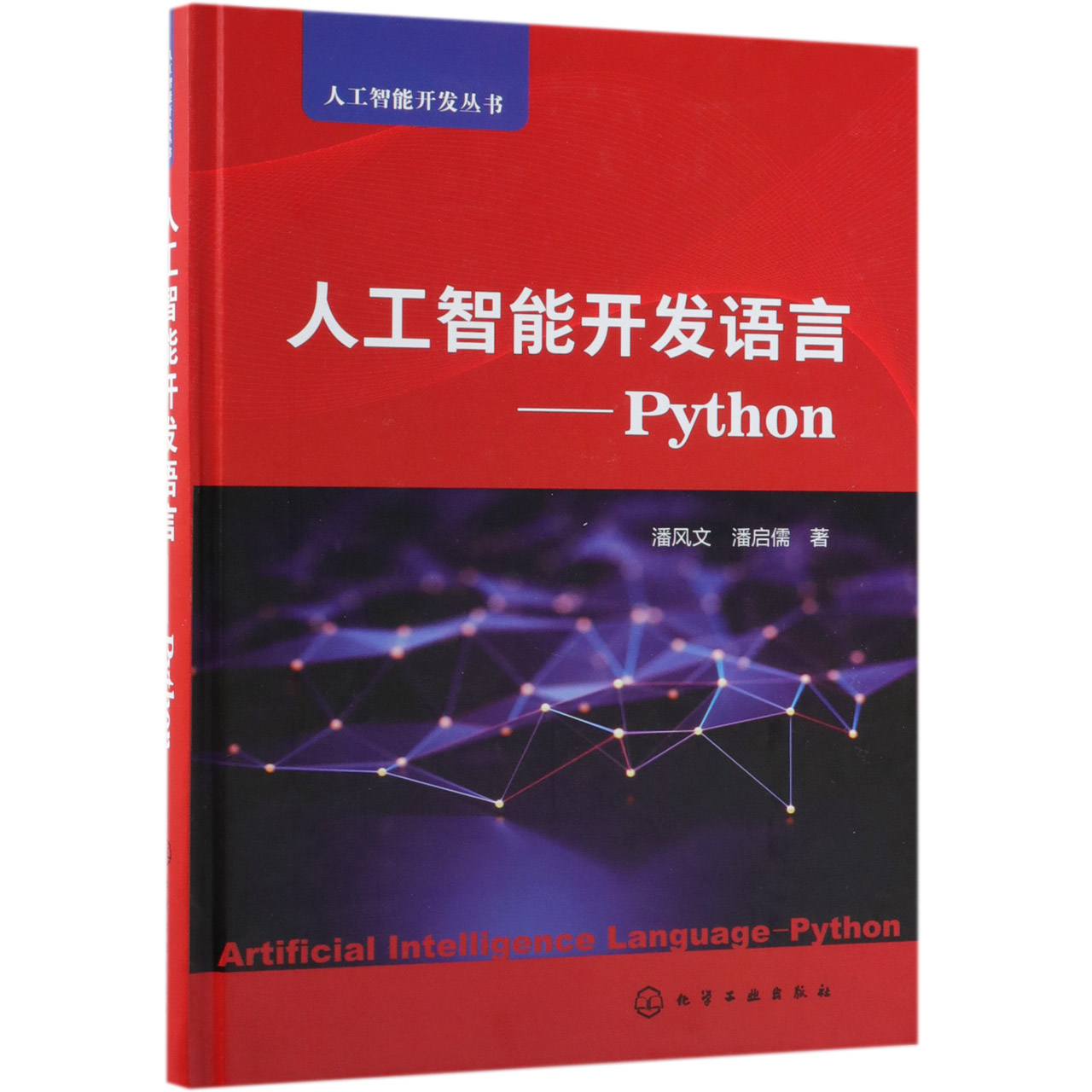 人工智能开发语言--Python（精）/人工智能开发丛书