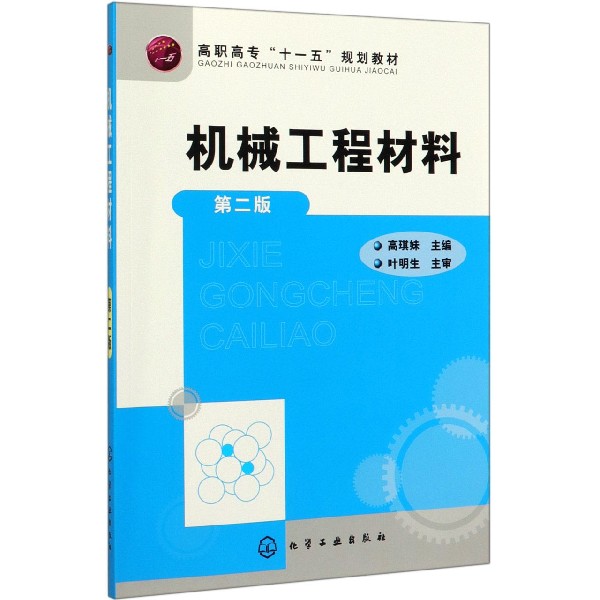 机械工程材料(第2版高职高专十一五规划教材)...