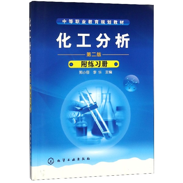 化工分析(附练习册第2版中等职业教育规划教材)