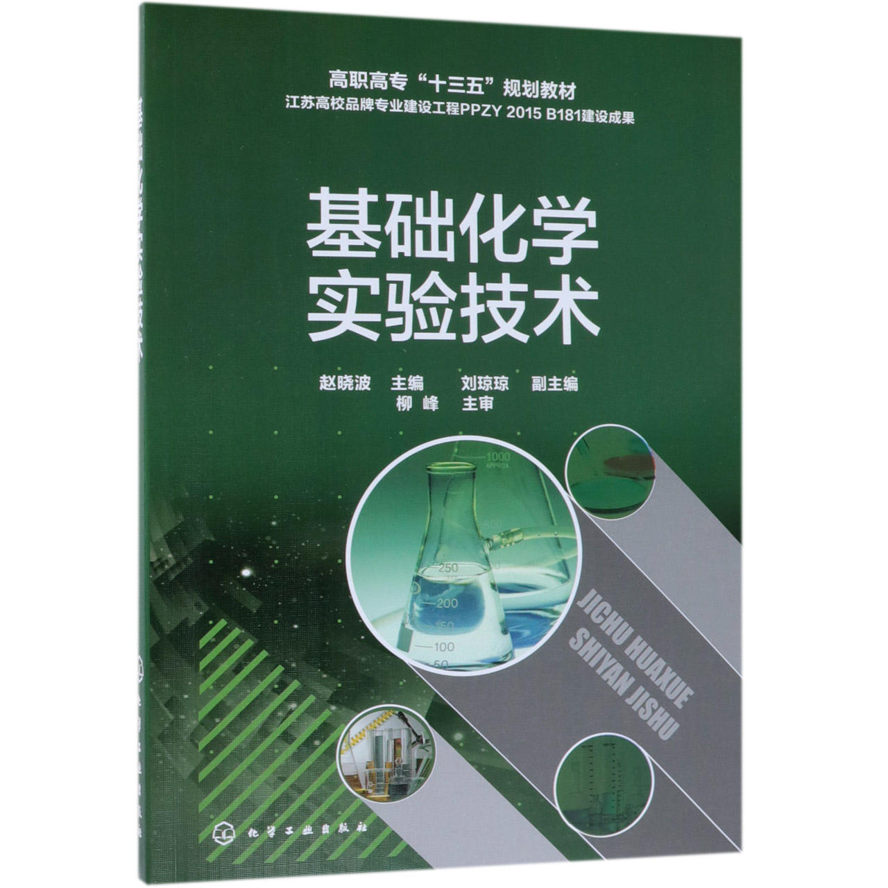 基础化学实验技术（高职高专十三五规划教材）