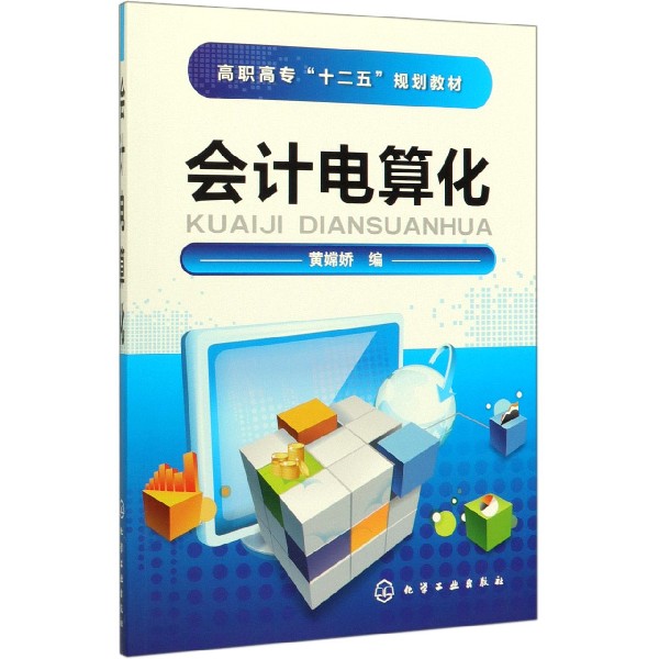 会计电算化(高职高专十二五规划教材)