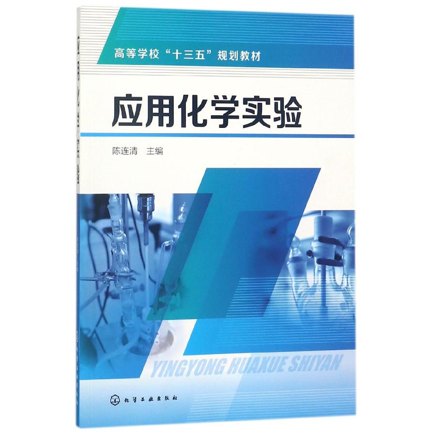 应用化学实验(高等学校十三五规划教材)