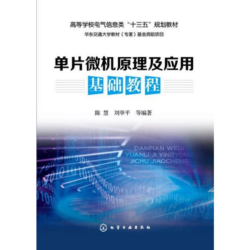 单片微机原理及应用基础教程(高等学校电气信息类十三五规划教材)