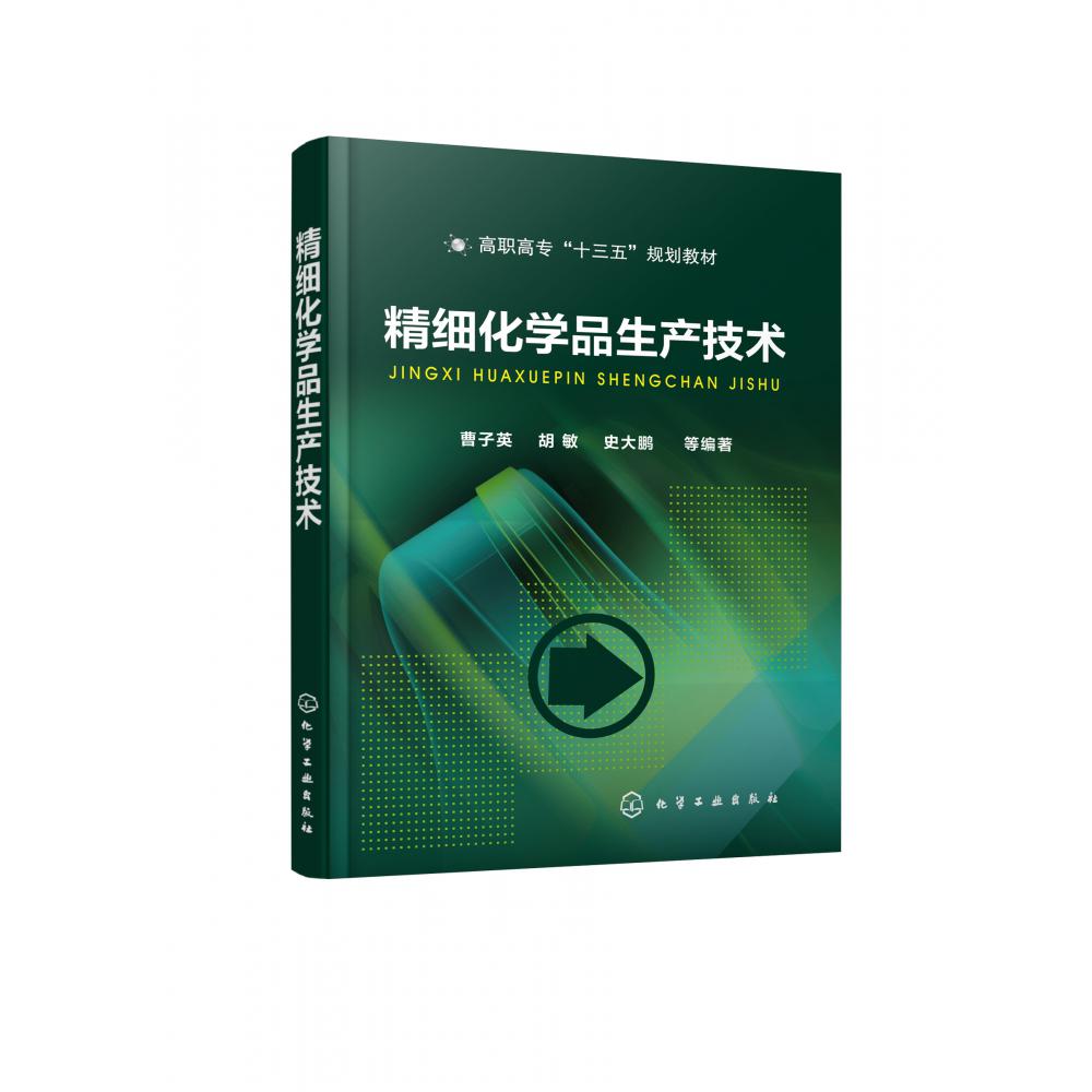 精细化学品生产技术（高职高专十三五规划教材）