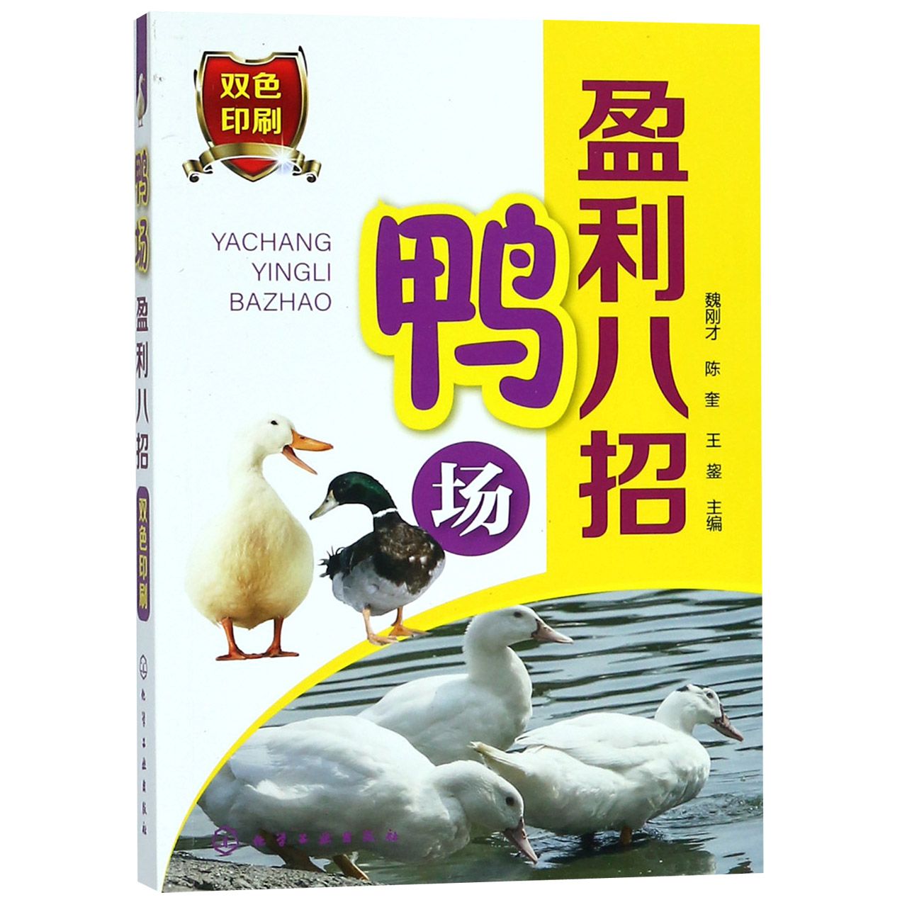 鸭场盈利八招(双色印刷)