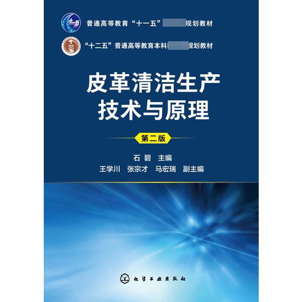 皮革清洁生产技术与原理(第2版十二五普通高等教育本科国家级规划教材)