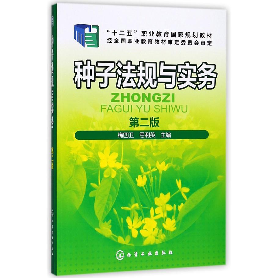 种子法规与实务（第2版）