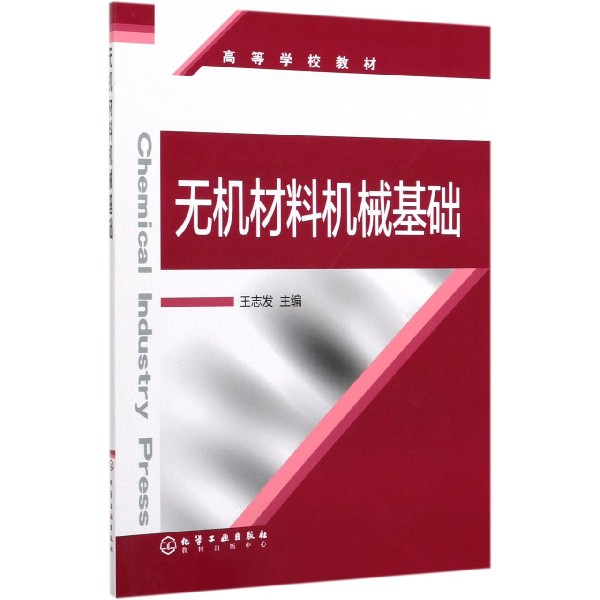 无机材料机械基础(高等学校教材)
