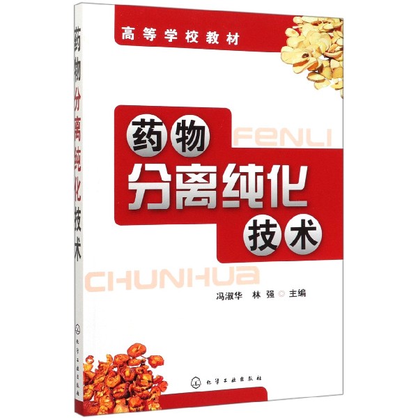 药物分离纯化技术(高等学校教材)