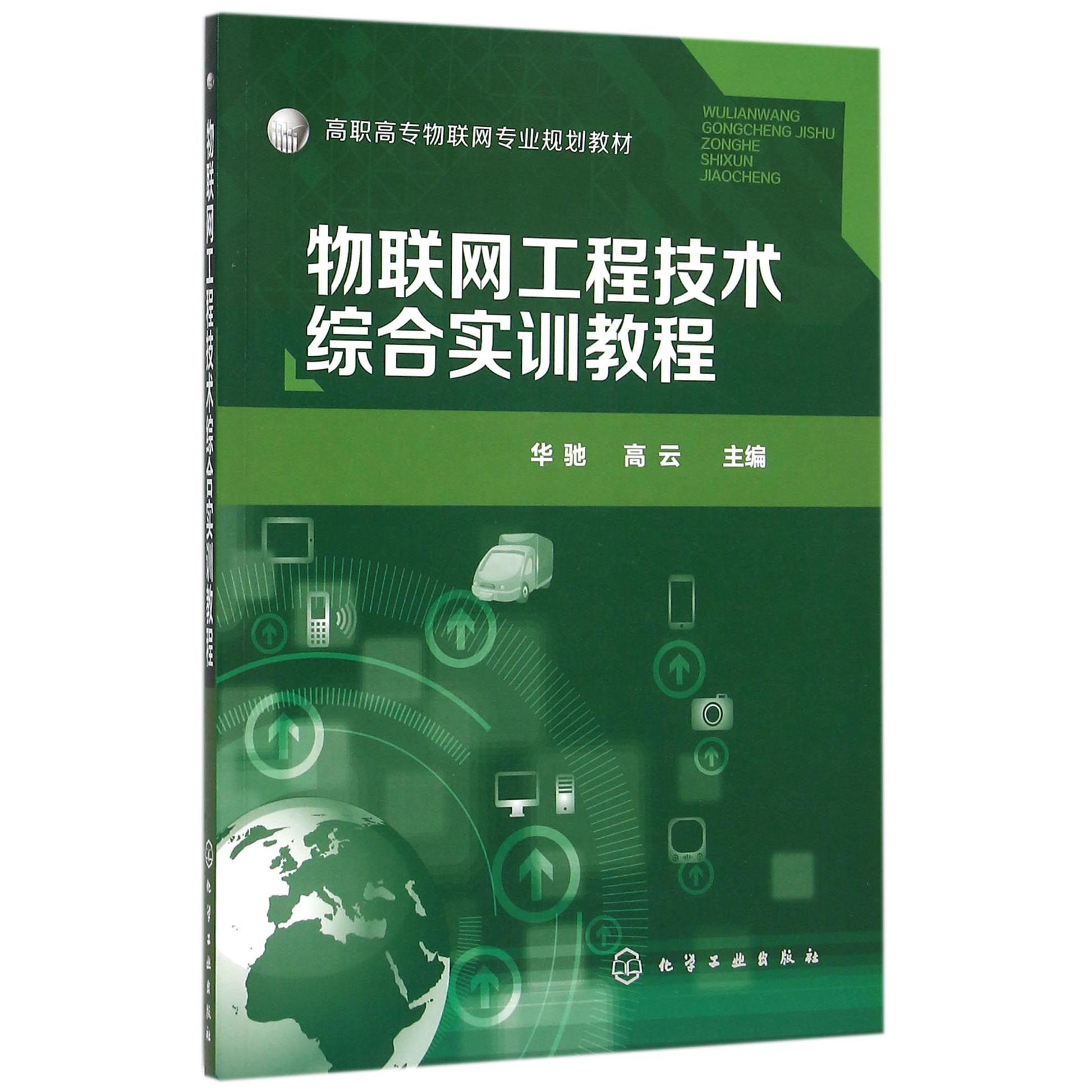 物联网工程技术综合实训教程（高职高专物联网专业规划教材）