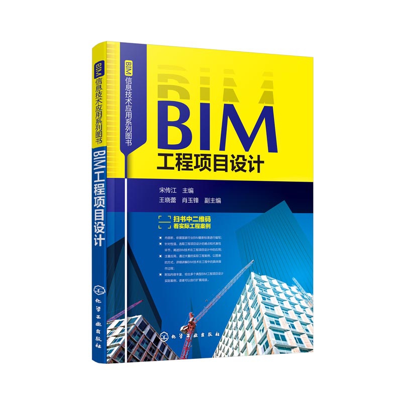 BIM工程项目设计/BIM信息技术应用系列图书