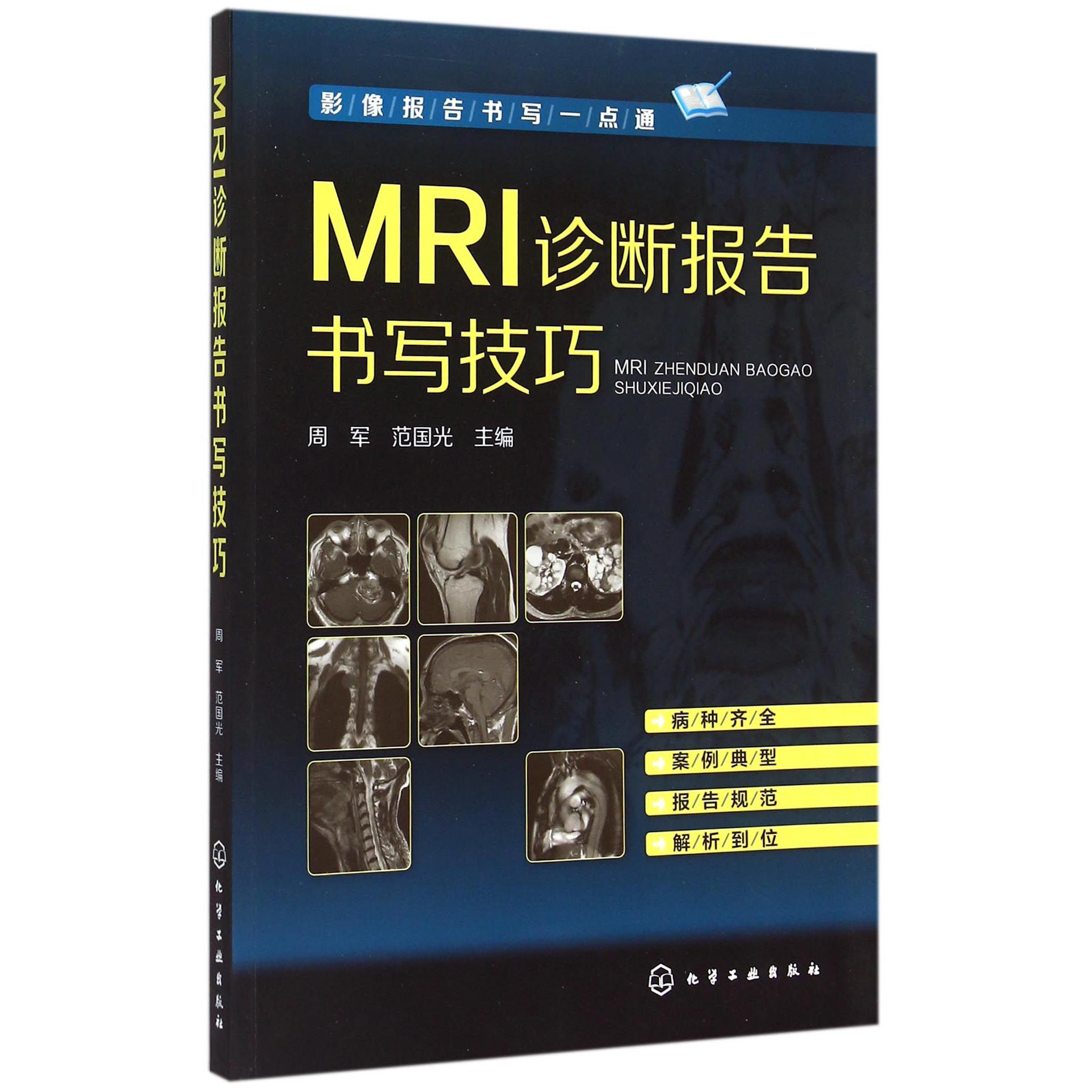 MRI诊断报告书写技巧（影像报告书写一点通）