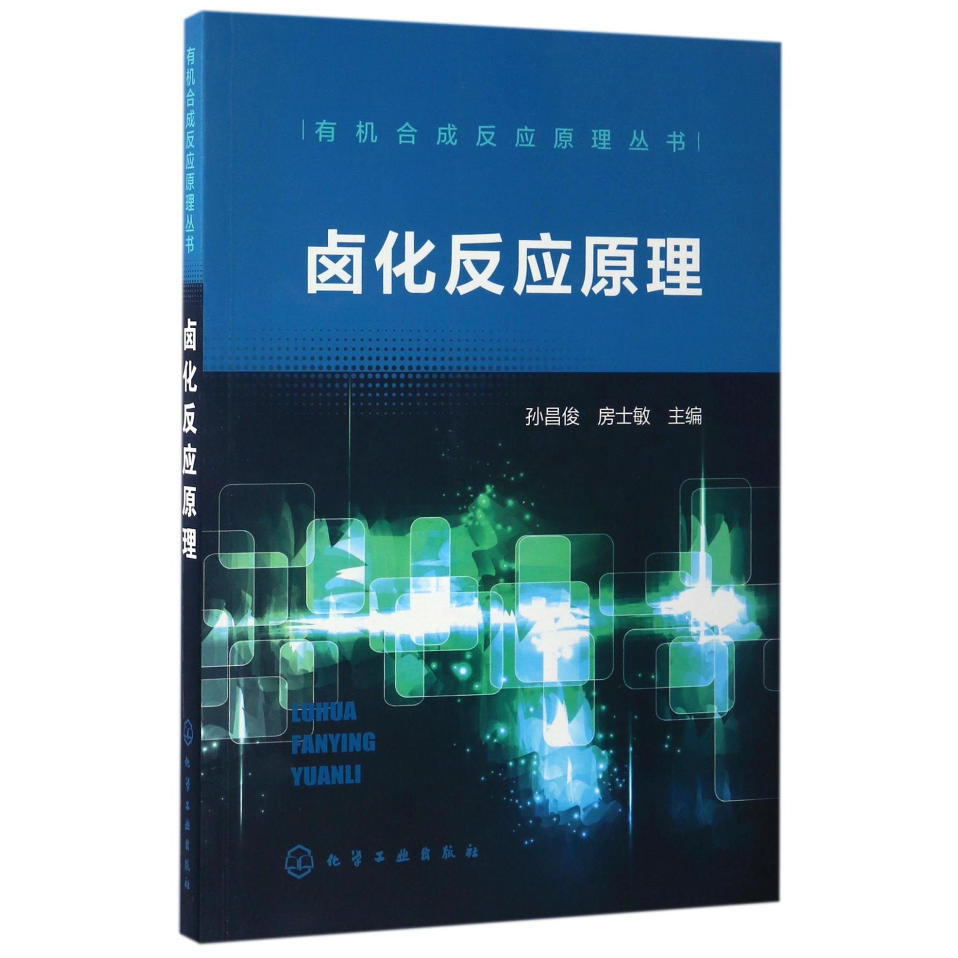 卤化反应原理/有机合成反应原理丛书