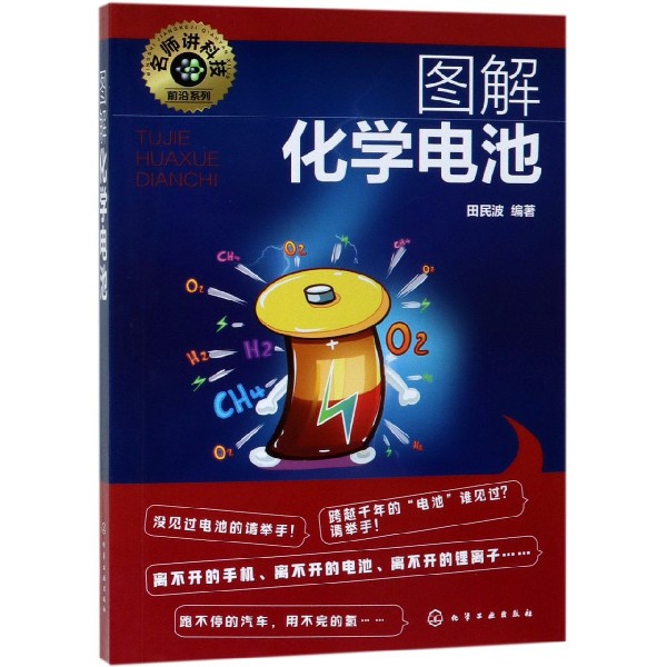 图解化学电池/名师讲科技前沿系列
