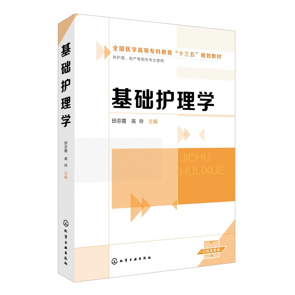 基础护理学(供护理助产等相关专业使用全国医学高等专科教育十三五规划教材)