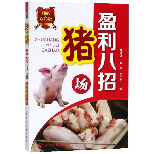 猪场盈利八招(精彩双色版)