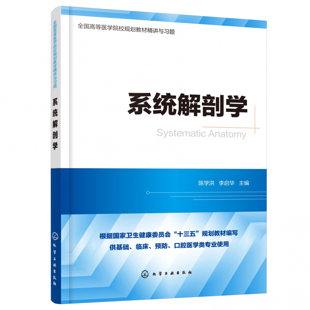 系统解剖学(供基础临床预防口腔医学类专业使用全国高等医学院校规划教材精讲与习题)