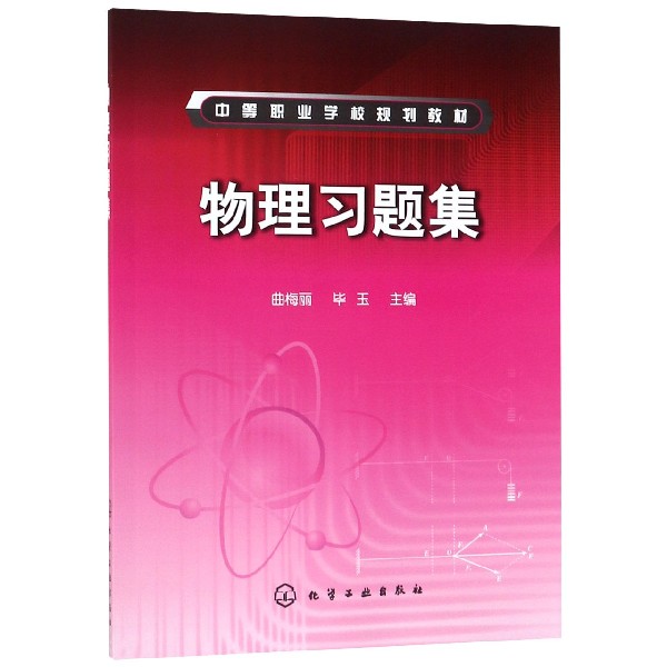 物理习题集(中等职业学校规划教材)