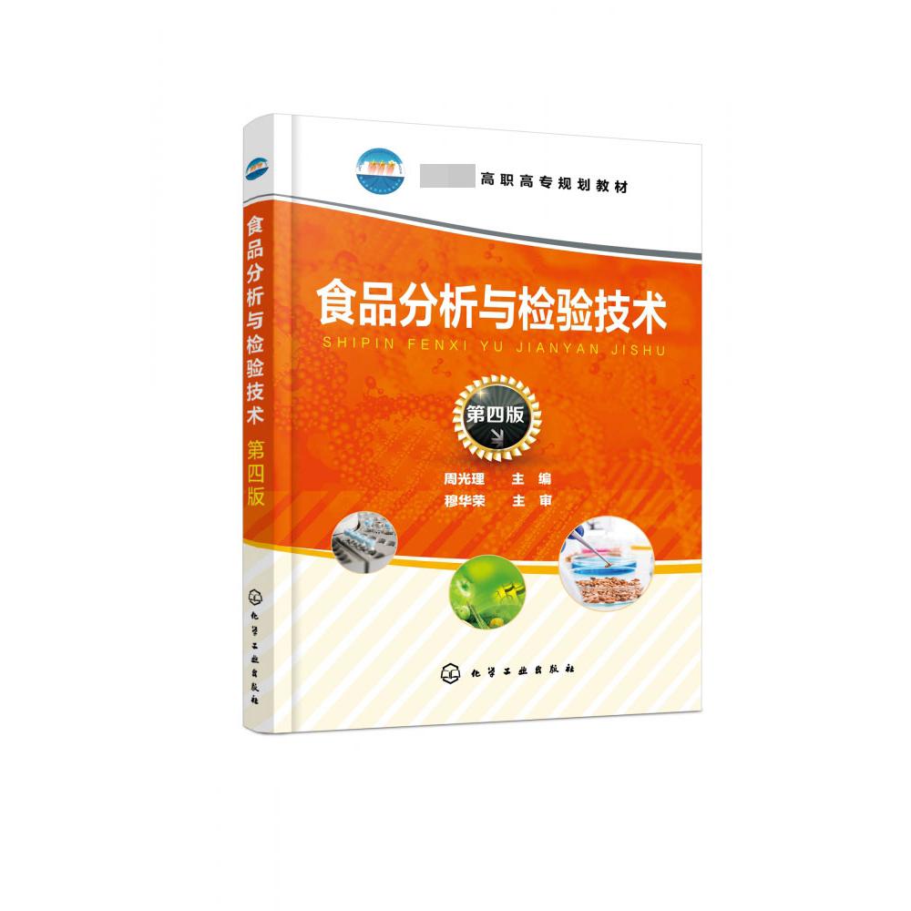 食品分析与检验技术(第4版 高职高专规划教材)