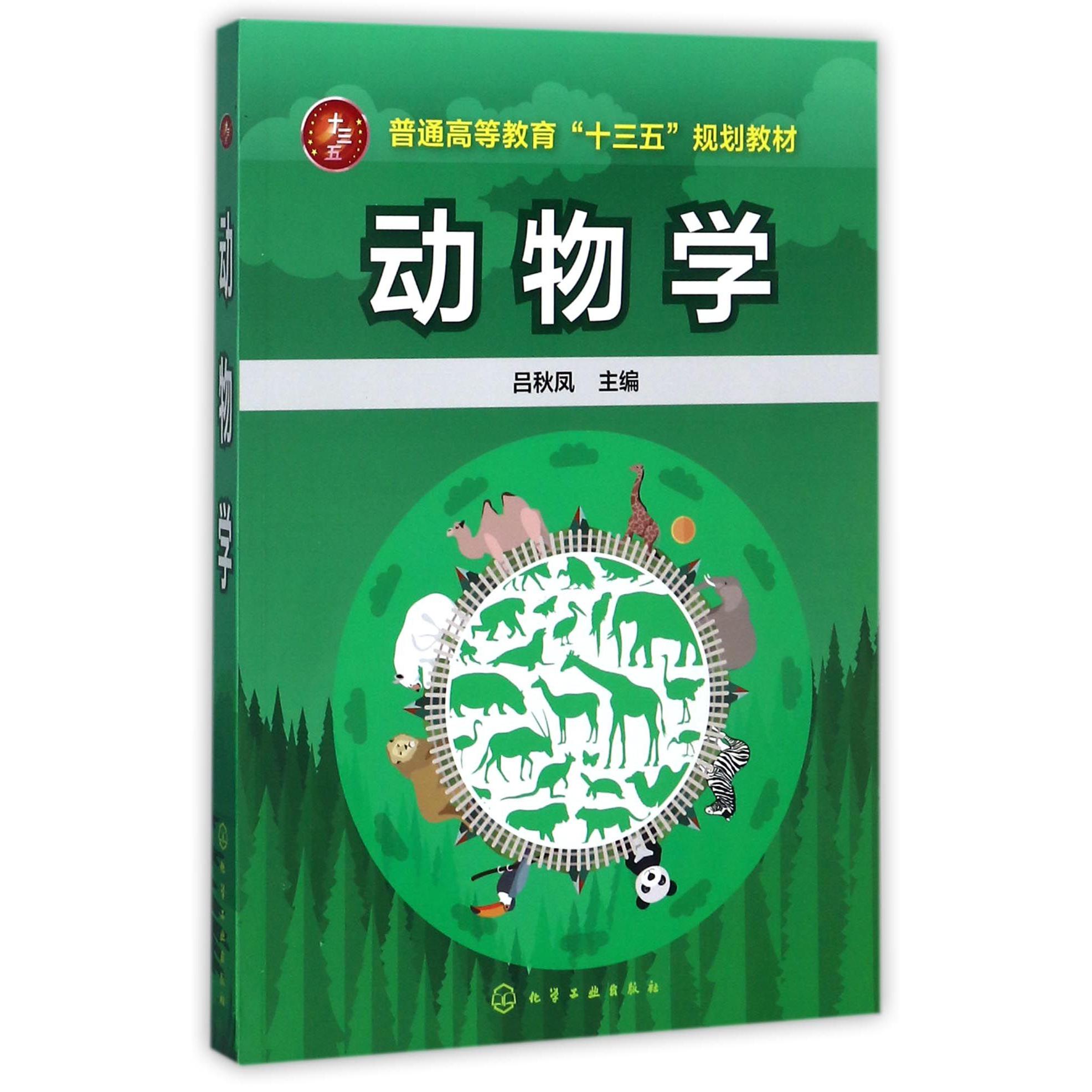 动物学（普通高等教育十三五规划教材）