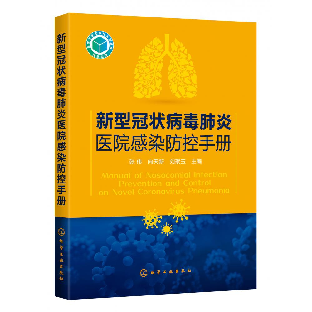 新型冠状病毒肺炎医院感染防控手册