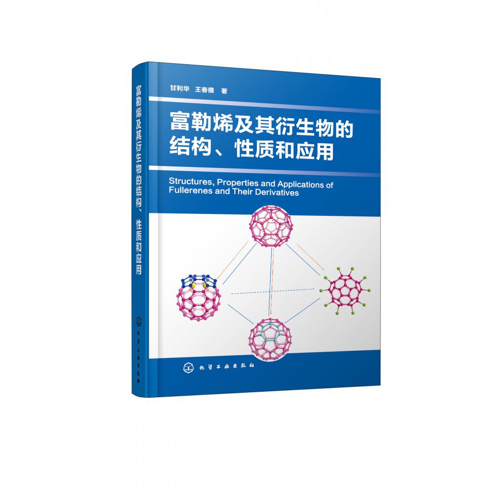 富勒烯及其衍生物的结构性质和应用(精)