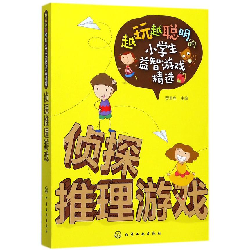 侦探推理游戏/越玩越聪明的小学生益智游戏精选